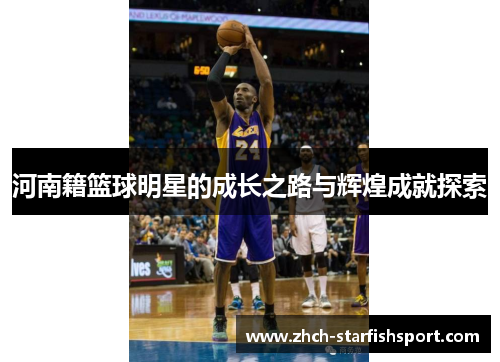 河南籍篮球明星的成长之路与辉煌成就探索