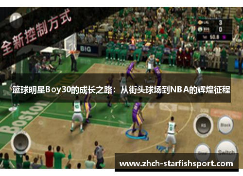 篮球明星Boy30的成长之路：从街头球场到NBA的辉煌征程