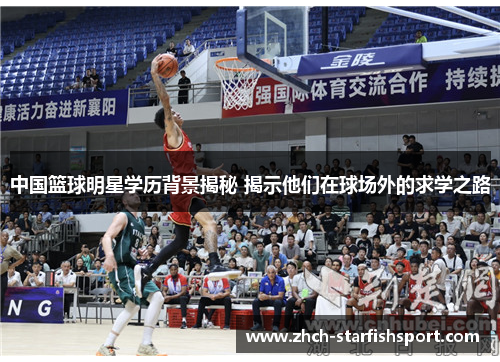 中国篮球明星学历背景揭秘 揭示他们在球场外的求学之路