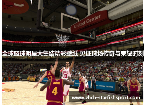 全球篮球明星大集结精彩壁纸 见证球场传奇与荣耀时刻
