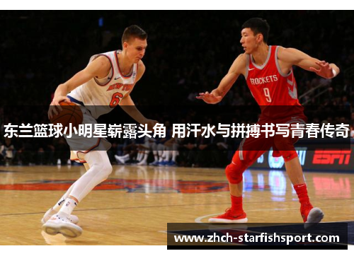 东兰篮球小明星崭露头角 用汗水与拼搏书写青春传奇