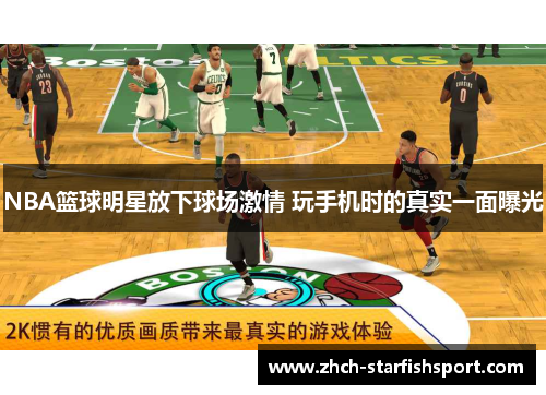NBA篮球明星放下球场激情 玩手机时的真实一面曝光