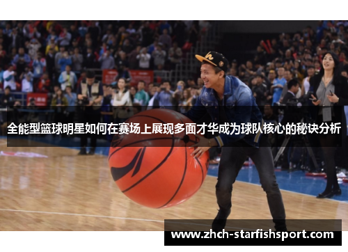 全能型篮球明星如何在赛场上展现多面才华成为球队核心的秘诀分析
