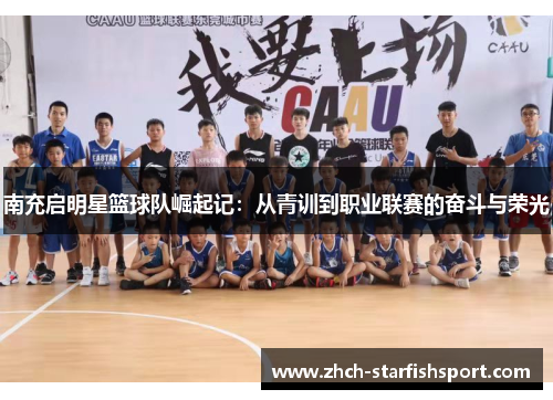 南充启明星篮球队崛起记：从青训到职业联赛的奋斗与荣光