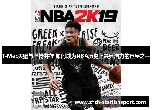 T-Mac天赋与坚持并存 如何成为NBA历史上最具潜力的巨星之一