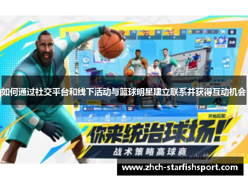 如何通过社交平台和线下活动与篮球明星建立联系并获得互动机会