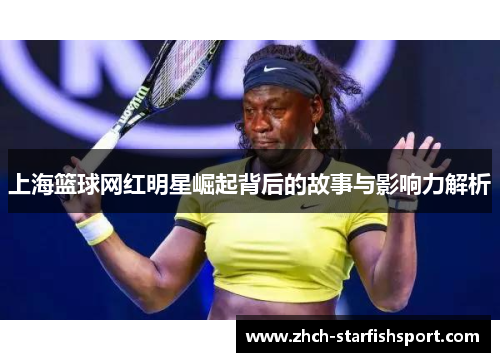 上海篮球网红明星崛起背后的故事与影响力解析
