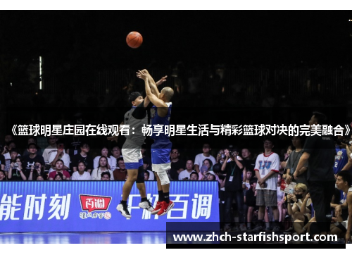 《篮球明星庄园在线观看：畅享明星生活与精彩篮球对决的完美融合》