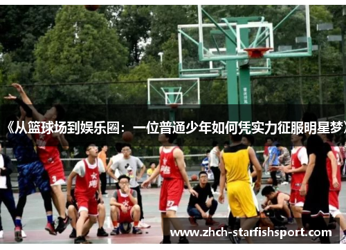 《从篮球场到娱乐圈：一位普通少年如何凭实力征服明星梦》