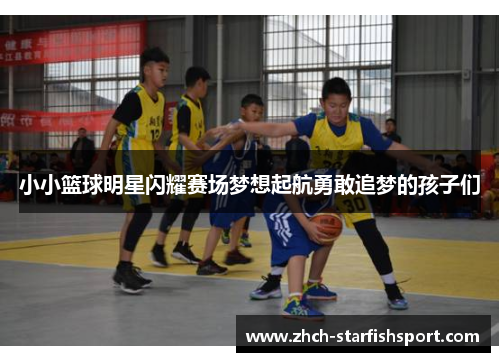 小小篮球明星闪耀赛场梦想起航勇敢追梦的孩子们
