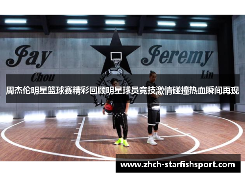周杰伦明星篮球赛精彩回顾明星球员竞技激情碰撞热血瞬间再现