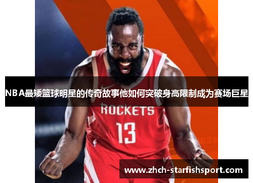 NBA最矮篮球明星的传奇故事他如何突破身高限制成为赛场巨星