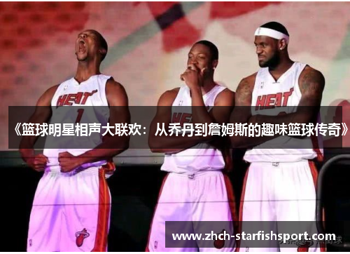 《篮球明星相声大联欢：从乔丹到詹姆斯的趣味篮球传奇》