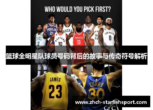 篮球全明星队球员号码背后的故事与传奇符号解析