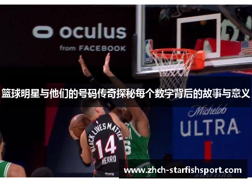 篮球明星与他们的号码传奇探秘每个数字背后的故事与意义