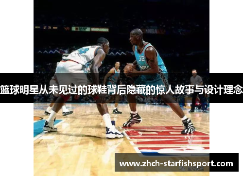 篮球明星从未见过的球鞋背后隐藏的惊人故事与设计理念