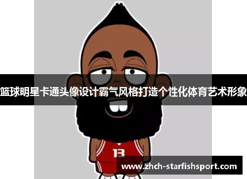 篮球明星卡通头像设计霸气风格打造个性化体育艺术形象