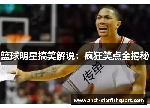 篮球明星搞笑解说：疯狂笑点全揭秘
