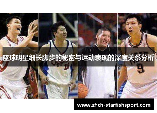 篮球明星细长脚步的秘密与运动表现的深度关系分析