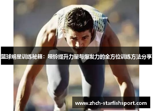篮球明星训练秘籍：哑铃提升力量与爆发力的全方位训练方法分享