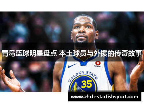 青岛篮球明星盘点 本土球员与外援的传奇故事