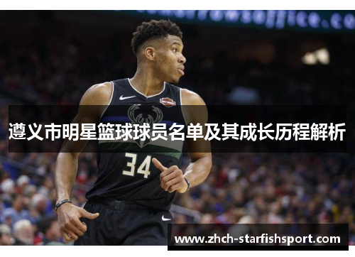 遵义市明星篮球球员名单及其成长历程解析