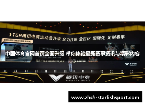 中国体育官网首页全面升级 带你体验最新赛事资讯与精彩内容
