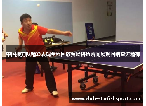 中国接力队精彩表现全程回放赛场拼搏瞬间展现团结奋进精神