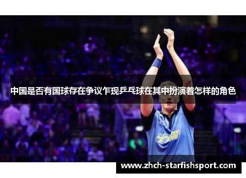 中国是否有国球存在争议乍现乒乓球在其中扮演着怎样的角色