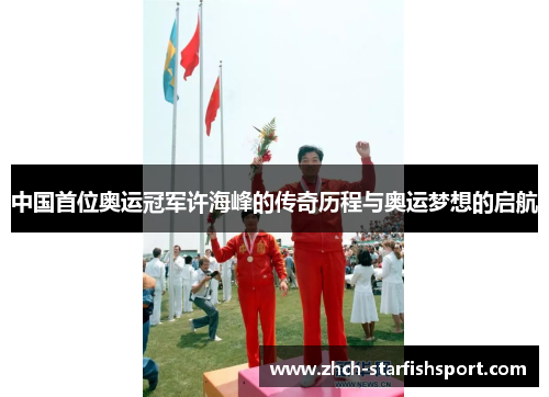 中国首位奥运冠军许海峰的传奇历程与奥运梦想的启航
