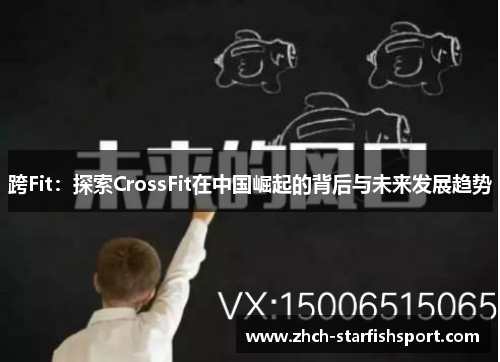 跨Fit：探索CrossFit在中国崛起的背后与未来发展趋势