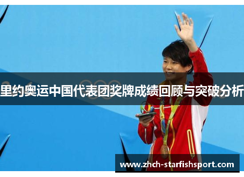 里约奥运中国代表团奖牌成绩回顾与突破分析