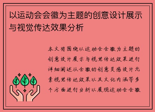 以运动会会徽为主题的创意设计展示与视觉传达效果分析