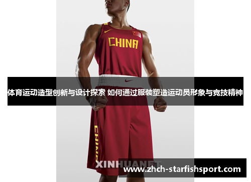 体育运动造型创新与设计探索 如何通过服装塑造运动员形象与竞技精神
