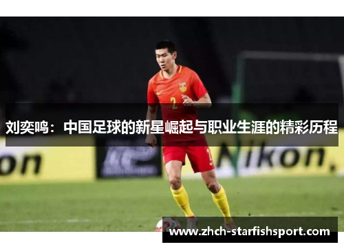 刘奕鸣：中国足球的新星崛起与职业生涯的精彩历程