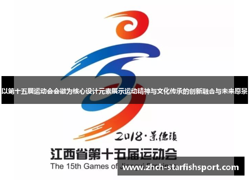 以第十五届运动会会徽为核心设计元素展示运动精神与文化传承的创新融合与未来愿景