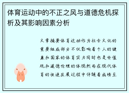 体育运动中的不正之风与道德危机探析及其影响因素分析