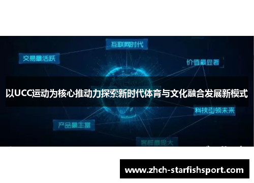以UCC运动为核心推动力探索新时代体育与文化融合发展新模式