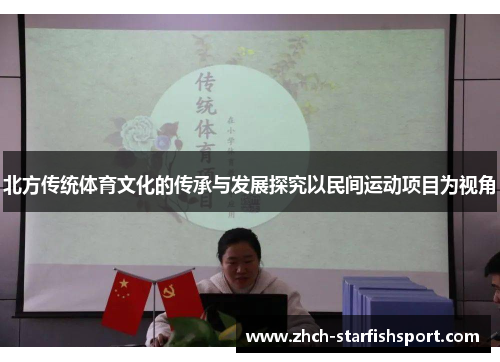 北方传统体育文化的传承与发展探究以民间运动项目为视角