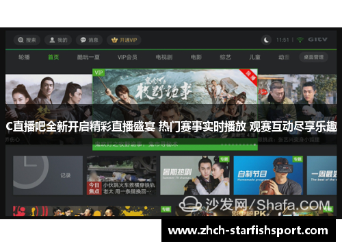 C直播吧全新开启精彩直播盛宴 热门赛事实时播放 观赛互动尽享乐趣