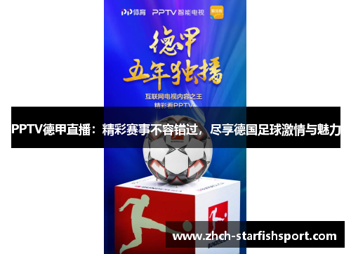 PPTV德甲直播：精彩赛事不容错过，尽享德国足球激情与魅力