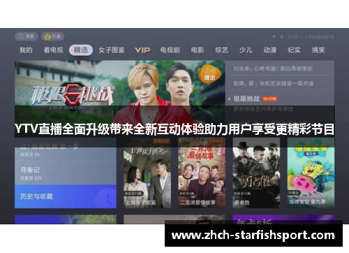 YTV直播全面升级带来全新互动体验助力用户享受更精彩节目