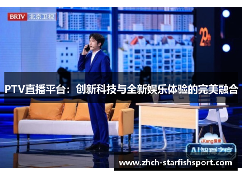 PTV直播平台：创新科技与全新娱乐体验的完美融合