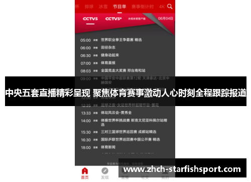 中央五套直播精彩呈现 聚焦体育赛事激动人心时刻全程跟踪报道