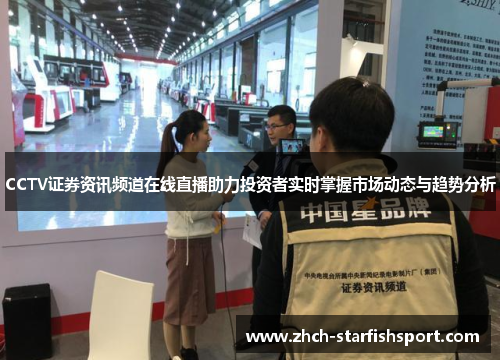 CCTV证券资讯频道在线直播助力投资者实时掌握市场动态与趋势分析