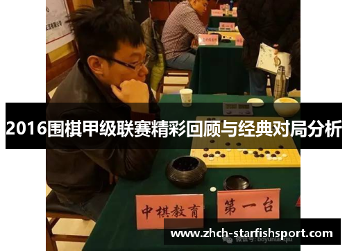2016围棋甲级联赛精彩回顾与经典对局分析