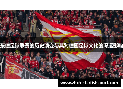 东德足球联赛的历史演变与其对德国足球文化的深远影响