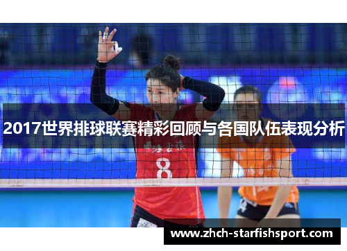 2017世界排球联赛精彩回顾与各国队伍表现分析
