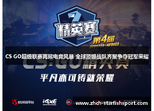 CS GO超级联赛再掀电竞风暴 全球顶级战队齐聚争夺冠军荣耀