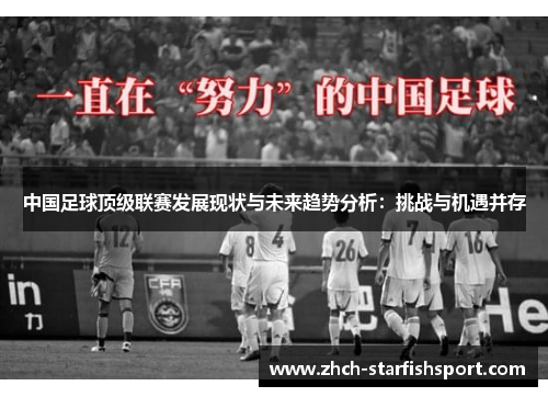 中国足球顶级联赛发展现状与未来趋势分析：挑战与机遇并存